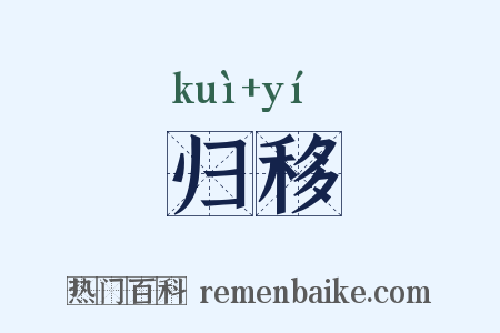 归移是什么意思的图片